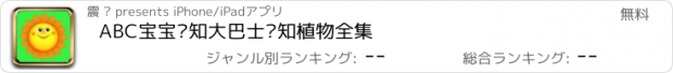 おすすめアプリ ABC宝宝认知大巴士认知植物全集