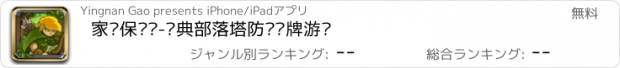 おすすめアプリ 家园保卫战-经典部落塔防类卡牌游戏