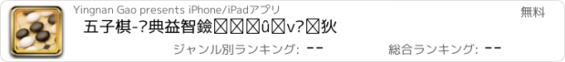 おすすめアプリ 五子棋-经典益智黑白棋牌类游戏