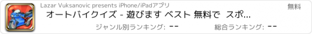 おすすめアプリ オートバイクイズ - 遊びます ベスト 無料で  スポーツクイズ