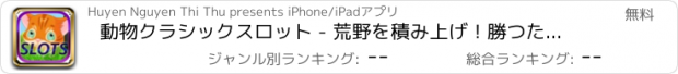 おすすめアプリ 動物クラシックスロット - 荒野を積み上げ！勝つためにスピン