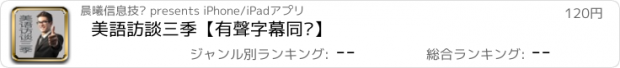 おすすめアプリ 美語訪談三季【有聲字幕同步】