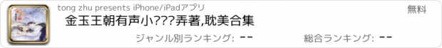 おすすめアプリ 金玉王朝有声小说—风弄著,耽美合集