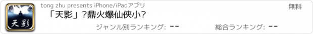 おすすめアプリ 「天影」萧鼎火爆仙侠小说