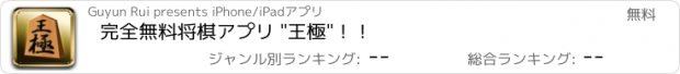 おすすめアプリ 完全無料将棋アプリ "王極"！！