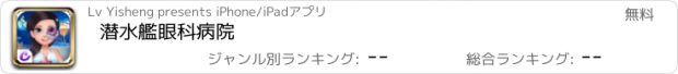 おすすめアプリ 潜水艦眼科病院