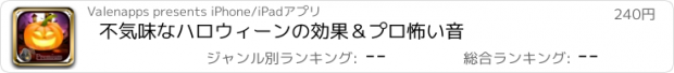 おすすめアプリ 不気味なハロウィーンの効果＆プロ怖い音