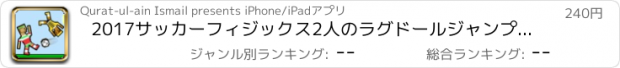 おすすめアプリ 2017サッカーフィジックス2人のラグドールジャンプゲームFV