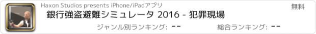 おすすめアプリ 銀行強盗避難シミュレータ 2016 - 犯罪現場