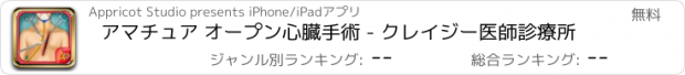 おすすめアプリ アマチュア オープン心臓手術 - クレイジー医師診療所