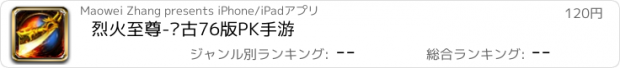 おすすめアプリ 烈火至尊-复古76版PK手游