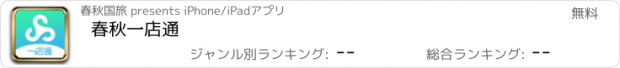 おすすめアプリ 春秋一店通