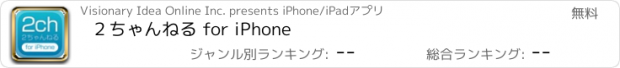 おすすめアプリ ２ちゃんねる for iPhone