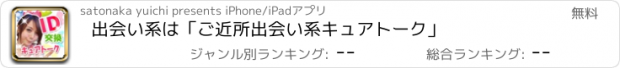 おすすめアプリ 出会い系は「ご近所出会い系キュアトーク」