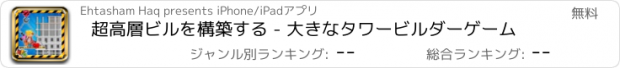 おすすめアプリ 超高層ビルを構築する - 大きなタワービルダーゲーム