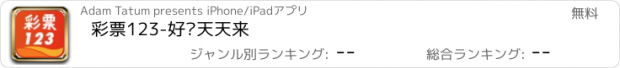 おすすめアプリ 彩票123-好运天天来