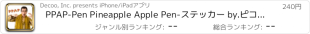 おすすめアプリ PPAP-Pen Pineapple Apple Pen-ステッカー by.ピコ太郎