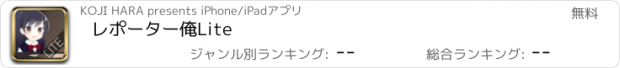 おすすめアプリ レポーター俺Lite