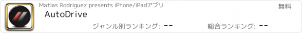 おすすめアプリ AutoDrive