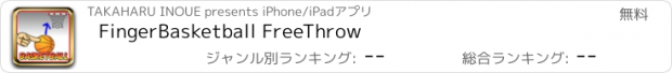 おすすめアプリ FingerBasketball FreeThrow