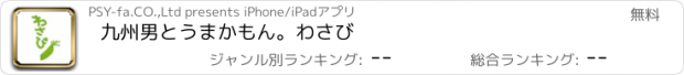 おすすめアプリ 九州男とうまかもん。わさび