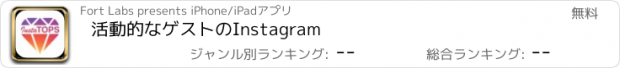 おすすめアプリ 活動的なゲストのInstagram