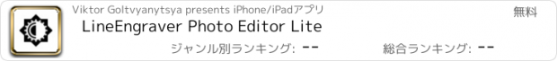 おすすめアプリ LineEngraver Photo Editor Lite