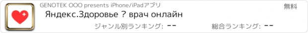 おすすめアプリ Яндекс.Здоровье – врач онлайн