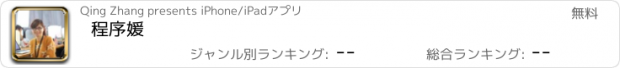 おすすめアプリ 程序媛