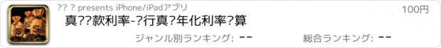 おすすめアプリ 真实贷款利率-银行真实年化利率计算