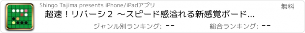 おすすめアプリ 超速！リバーシ２ 〜スピード感溢れる新感覚ボードゲーム〜
