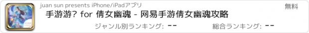 おすすめアプリ 手游游戏 for 倩女幽魂 - 网易手游倩女幽魂攻略