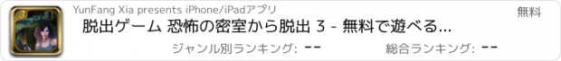 おすすめアプリ 脱出ゲーム 恐怖の密室から脱出 3 - 無料で遊べる簡単新作パズルゲーム