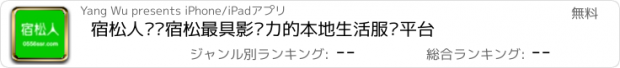 おすすめアプリ 宿松人——宿松最具影响力的本地生活服务平台