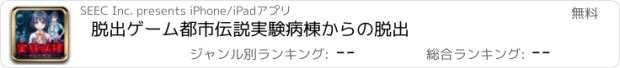 おすすめアプリ 脱出ゲーム　都市伝説　実験病棟からの脱出