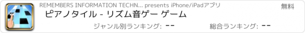 おすすめアプリ ピアノタイル - リズム音ゲー ゲーム