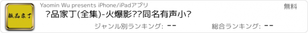 おすすめアプリ 极品家丁(全集)-火爆影视剧同名有声小说