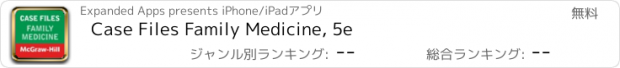 おすすめアプリ Case Files Family Medicine, 5e