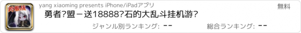 おすすめアプリ 勇者联盟－送18888钻石的大乱斗挂机游戏