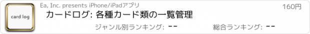 おすすめアプリ カードログ: 各種カード類の一覧管理