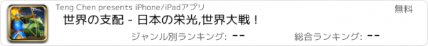 おすすめアプリ 世界の支配 - 日本の栄光,世界大戦 !