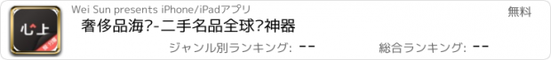 おすすめアプリ 奢侈品海购-二手名品全球购神器