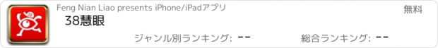 おすすめアプリ 38慧眼