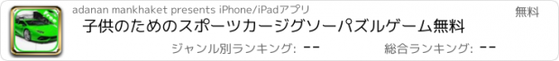 おすすめアプリ 子供のためのスポーツカージグソーパズルゲーム無料