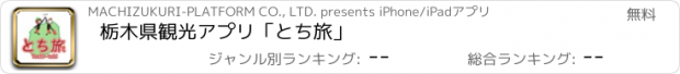 おすすめアプリ 栃木県観光アプリ「とち旅」