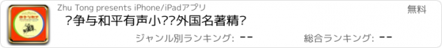 おすすめアプリ 战争与和平有声小说—外国名著精选