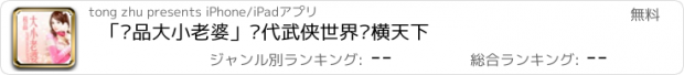 おすすめアプリ 「极品大小老婆」现代武侠世界纵横天下