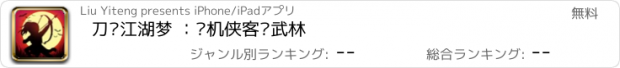 おすすめアプリ 刀剑江湖梦 ：单机侠客闯武林