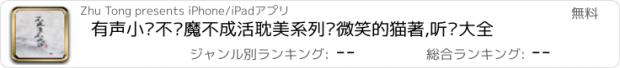 おすすめアプリ 有声小说不疯魔不成活耽美系列—微笑的猫著,听书大全