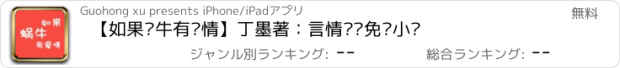 おすすめアプリ 【如果蜗牛有爱情】丁墨著：言情离线免费小说